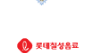 롯데칠성음료